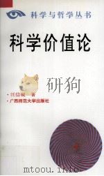 科学价值论（1995 PDF版）