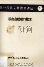 国外科技文献检索讲座(3)政府出版物的检索 1982.08 PDF电子版封面 中国科学技术情报研究所编