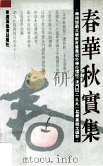 春华秋实集  华南师范大学教育专业校外学位课程  澳门班  1991届毕业论文选粹   1995  PDF电子版封面  7540632070  华南师范大学教育系主编 