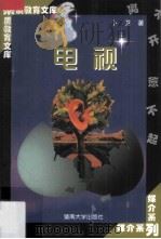 电视 1998 PDF电子版封面 781029654X 卜卫著