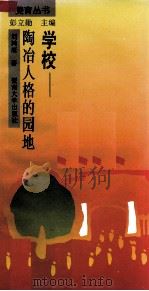 学校-陶冶人格的园地（1994 PDF版）