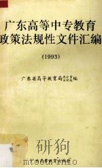 广东高等中专教育政策法规性文件汇编 1993 1994 PDF电子版封面 7536113757 广东省高等教育局办公室、法治处编