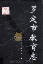 罗定市教育志 1997 PDF电子版封面 7218023614 罗定市教育局编
