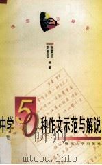 中学50种作文示范与解说（1996 PDF版）