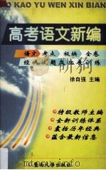高考语文新编 语文考点·板块·全卷经典试题及拓展训练 1999 PDF电子版封面 781029878X 徐自强主编