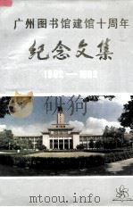 广州图书馆建馆十周年纪念文集 1982-1992 1991.12 PDF电子版封面 华瑜编