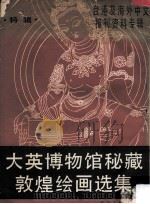 大英博物馆秘藏敦煌绘画选辑  特辑（1987 PDF版）