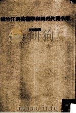 钱竹汀的校勘学和同时代藏书家（1968 PDF版）