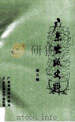 广东出版史料 第2辑 1991 PDF电子版封面 广东省新闻出版局,《广东出版史料》编辑部编