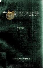 广东省技术政策  1  能源（1989 PDF版）