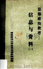 信息与资料  1  思想政治教育（1985 PDF版）