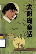 太阳岛童话  一个弃儿的故事（1988 PDF版）