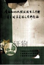 广西山地丘陵建设生态平衡学术讨论会论文资料选编（ PDF版）