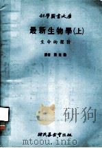 科学图书大库  最新生物学  上  生命的探讨（1979 PDF版）