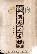 三国志人名录  补正本（1957 PDF版）