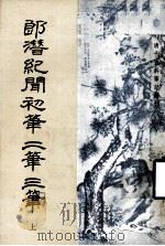 清代史料笔记丛刊  郎潜纪闻初笔二笔三笔  上（1984 PDF版）