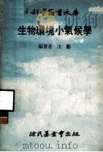 生物环境小气候学 1979 PDF电子版封面 沈鹏编著