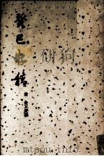 癸巳存稿   1937  PDF电子版封面  17017·32  （清）俞正爕撰 