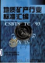 地质矿产行业标准汇编  1（1996 PDF版）
