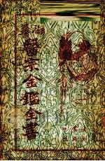医宗金鉴全书 3 PDF电子版封面