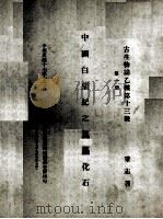 中国白垩纪之昆虫化石  第1册（1928 PDF版）