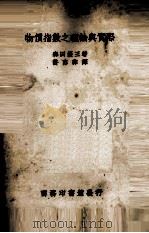 物价指数之理论与实际（1939 PDF版）
