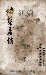 猪鬃产销（ PDF版）