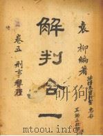 解判合一 第5卷 刑事实体 1944 PDF电子版封面 袁柳编