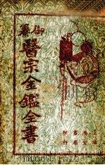 御纂医宗金鉴全书  8（1939 PDF版）