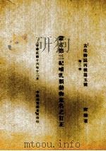 蒙古第3纪哺乳类动物定名之订正 第2册 1927 PDF电子版封面 G.S.Miller著