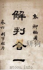 解判合一  第1、2卷  法与政事（1944 PDF版）