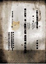 周口店第一第三地点之鱼类、两栖类、爬行类化石 1934 PDF电子版封面 卞美年著