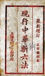 现行中华新六法 PDF电子版封面 民律总则编