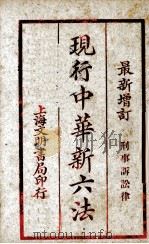 现行中华新六法 PDF电子版封面 刑事诉讼律编
