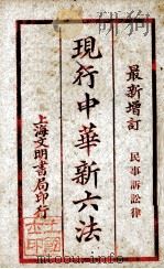现行中华新六法（ PDF版）