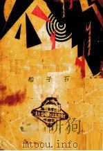 石子船（1931 PDF版）