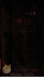 图解法 1950 PDF电子版封面 (美)麦开(Mackey,C.O.)著;邹尚熊译