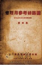 修理用参考线路图  第4集（1940 PDF版）