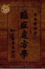 临症处方学   1936  PDF电子版封面    沈焕章编著 