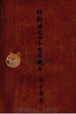 相对律之由来及其概念 1923 PDF电子版封面 周昌寿著