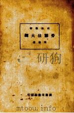 劳动法大纲（1933 PDF版）