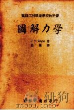图解力学 1936 PDF电子版封面 J.T.Wight著;吕谌译