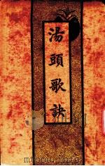 汤头歌诀 1934 PDF电子版封面 (清)汪昂著