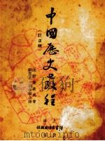 中国历史教程 1937 PDF电子版封面 (日)佐野袈裟美著;刘惠之,刘希宁译