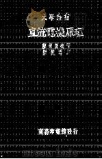 少年电器制作法及电之用途 1938 PDF电子版封面 杨孝述,王常编