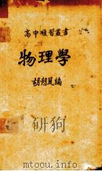 物理学 1982 PDF电子版封面 胡悫风编