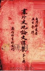 塞外史地论文译丛  第2辑（1940 PDF版）