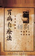 胃病自疗法（1937 PDF版）