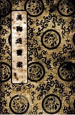 吴鞠通医案 1937 PDF电子版封面 (清)吴鞠通著