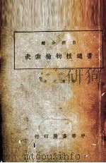 自然分类普通植物检索表 1929 PDF电子版封面 彭世芳著